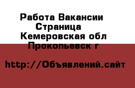 Работа Вакансии - Страница 2 . Кемеровская обл.,Прокопьевск г.